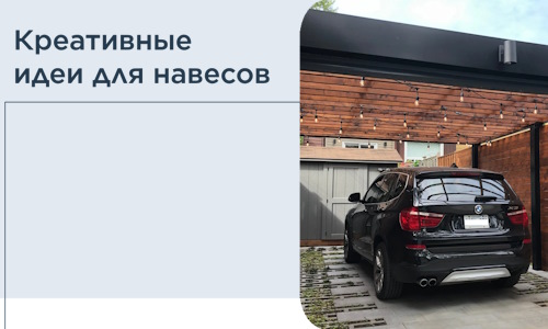 Креативные идеи для навесов от РадиДОМА-Хта