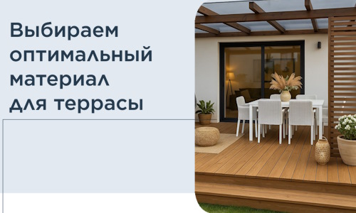 Выбираем оптимальный материал для террасы в Ухте