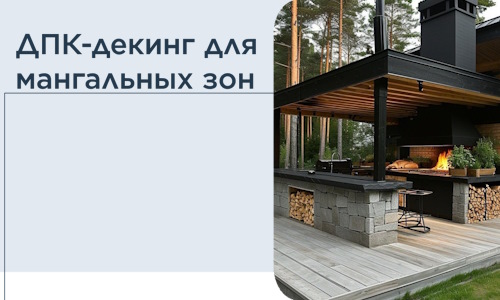 ДПК-декинг для мангальных зон в Ухте